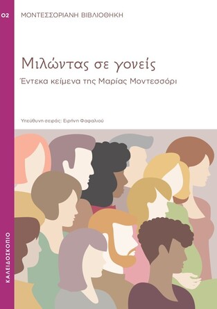 ΜΙΛΩΝΤΑΣ ΣΕ ΓΟΝΕΙΣ (ΜΟΝΤΕΣΣΟΡΙ) (ΣΕΙΡΑ ΜΟΝΤΕΣΣΟΡΙΑΝΗ ΒΙΒΛΙΟΘΗΚΗ 2)