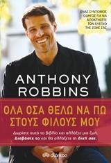 ΟΛΑ ΟΣΑ ΘΕΛΩ ΝΑ ΠΩ ΣΤΟΥΣ ΦΙΛΟΥΣ ΜΟΥ (ROBBINS)