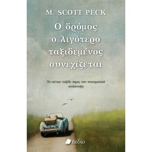 Ο ΔΡΟΜΟΣ Ο ΛΙΓΟΤΕΡΟ ΤΑΞΙΔΕΜΕΝΟΣ ΣΥΝΕΧΙΖΕΤΑΙ (PECK)