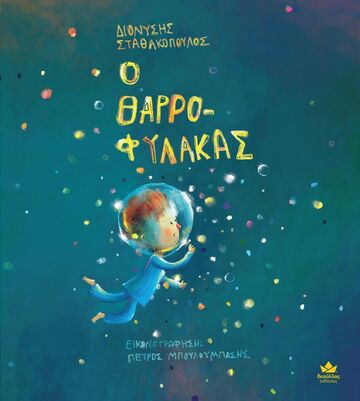 Ο ΘΑΡΡΟΦΥΛΑΚΑΣ (ΣΤΑΘΑΚΟΠΟΥΛΟΣ) (ΕΤΒ 2024)