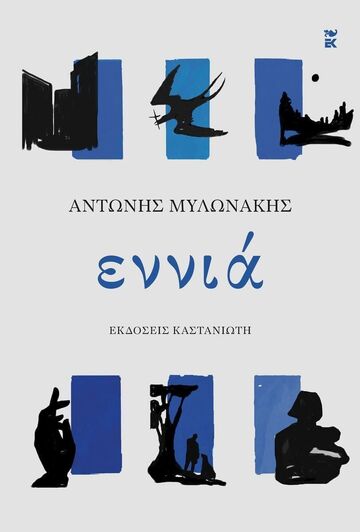 ΕΝΝΙΑ (ΜΥΛΩΝΑΚΗΣ) (ΣΚΛΗΡΟ ΕΞΩΦΥΛΛΟ) (ΕΤΒ 2024)