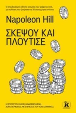 ΣΚΕΨΟΥ ΚΑΙ ΠΛΟΥΤΙΣΕ (HILL)