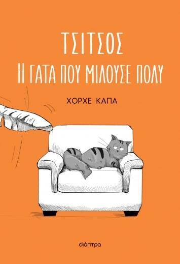 ΤΣΙΤΣΟΣ Η ΓΑΤΑ ΠΟΥ ΜΙΛΟΥΣΕ ΠΟΛΥ (ΚΑΠΑ) (ΕΤΒ 2023)