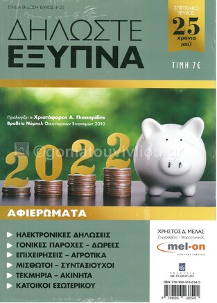 ΔΗΛΩΣΤΕ ΕΞΥΠΝΑ 2022 ΤΕΥΧΟΣ 25 (ΜΕΛΑΣ)