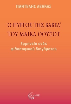 Ο ΠΥΡΓΟΣ ΤΗΣ ΒΑΒΕΛ ΤΟΥ ΜΑΙΚΛ ΟΟΥΞΟΤ (ΛΕΚΚΑΣ) (ΕΤΒ 2022)