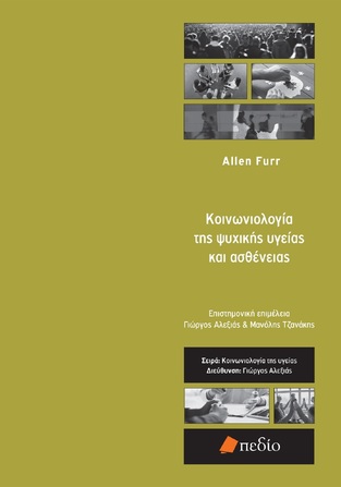 ΚΟΙΝΩΝΙΟΛΟΓΙΑ ΤΗΣ ΨΥΧΙΚΗΣ ΥΓΕΙΑΣ ΚΑΙ ΑΣΘΕΝΕΙΑΣ (FURR) (ΕΤΒ 2023)