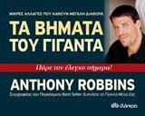 ΤΑ ΒΗΜΑΤΑ ΤΟΥ ΓΙΓΑΝΤΑ (ROBBINS)