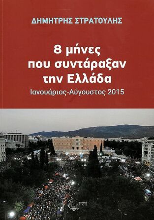 8 ΜΗΝΕΣ ΠΟΥ ΣΥΝΤΑΡΑΞΑΝ ΤΗΝ ΕΛΛΑΔΑ (ΣΤΡΑΤΟΥΛΗΣ) (ΕΤΒ 2022)