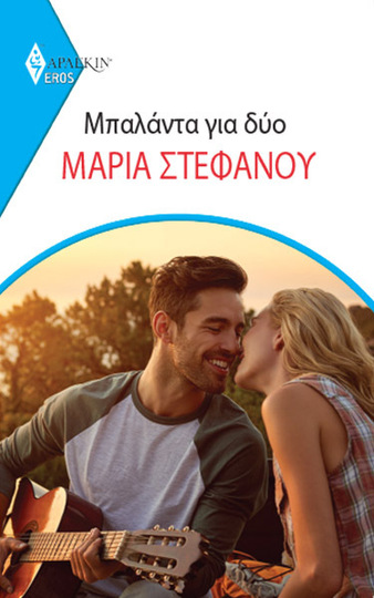 ΜΠΑΛΑΝΤΑ ΓΙΑ ΔΥΟ (ΣΤΕΦΑΝΟΥ) (ΣΕΙΡΑ EROS ΑΡΛΕΚΙΝ 35) (ΕΤΒ 2024)