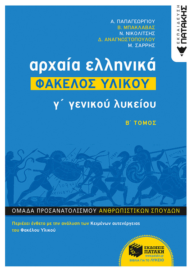 12482 ΑΡΧΑΙΑ ΕΛΛΗΝΙΚΑ ΦΑΚΕΛΟΣ ΥΛΙΚΟΥ Γ ΛΥΚΕΙΟΥ ΑΝΘΡΩΠΙΣΤΙΚΩΝ ΣΠΟΥΔΩΝ ΤΕΥΧΟΣ ΔΕΥΤΕΡΟ (ΠΑΠΑΓΕΩΡΓΙΟΥ / ΜΠΑΚΛΑΒΑΣ / ΝΙΚΟΛΙΤΣΗΣ / ΑΝΑΓΝΩΣΤΟΠΟΥΛΟΥ / ΣΑΡΡΗΣ)