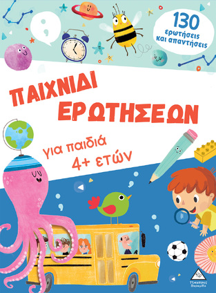 ΠΑΙΧΝΙΔΙ ΕΡΩΤΗΣΕΩΝ (ΓΙΑ ΠΑΙΔΙΑ ΗΛΙΚΙΑΣ ΑΠΟ 4 ΕΤΩΝ) (ΕΤΒ 2024)