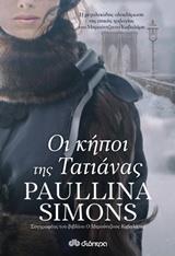 ΟΙ ΚΗΠΟΙ ΤΗΣ ΤΑΤΙΑΝΑΣ (SIMONS) (ΕΚΔΟΣΗ 2017)