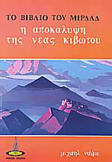 ΤΟ ΒΙΒΛΙΟ ΤΟΥ ΜΙΡΔΑΔ Η ΑΠΟΚΑΛΥΨΗ ΤΗΣ ΝΕΑΣ ΚΙΒΩΤΟΥ (ΝΑΙΜΥ)