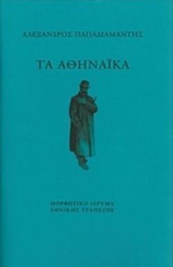 Ψ4966 ΤΑ ΑΘΗΝΑΙΚΑ (ΠΑΠΑΔΙΑΜΑΝΤΗΣ) (ΣΚΛΗΡΟ ΕΞΩΦΥΛΛΟ) (ΕΤΒ 2020)