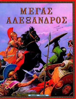 ΜΕΓΑΣ ΑΛΕΞΑΝΔΡΟΣ (ΣΤΡΑΤΙΚΗΣ) (ΣΕΙΡΑ Η ΕΛΛΑΔΑ ΤΩΝ ΘΡΥΛΩΝ)