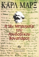 Η 18Η (ΔΕΚΑΤΗ ΟΓΔΟΗ) ΜΠΡΥΜΑΙΡ ΤΟΥ ΛΟΥΔΟΒΙΚΟΥ ΒΟΝΑΠΑΡΤΗ (ΜΑΡΞ)