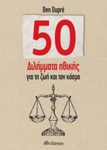 (ΠΡΟΣΦΟΡΑ -30%) 50 (ΠΕΝΗΝΤΑ) ΔΙΛΗΜΜΑΤΑ ΗΘΙΚΗΣ ΓΙΑ ΤΗ ΖΩΗ ΚΑΙ ΤΟΝ ΚΟΣΜΟ (DUPRE)