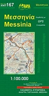 ΜΕΣΣΗΝΙΑ 167 (1:100000) (ΧΑΡΤΗΣ) (ΝΑΚΑΣ) (ΕΚΔΟΣΗ 2017)