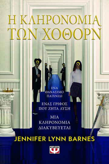 Η ΚΛΗΡΟΝΟΜΙΑ ΤΩΝ ΧΟΘΟΡΝ ΒΙΒΛΙΟ 2 (BARNES) (ΕΤΒ 2023)