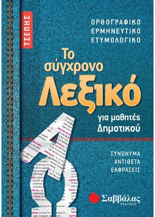 ΤΟ ΣΥΓΧΡΟΝΟ ΛΕΞΙΚΟ ΤΣΕΠΗΣ ΓΙΑ ΜΑΘΗΤΕΣ ΔΗΜΟΤΙΚΟΥ (ΕΚΔΟΣΗ 2019)