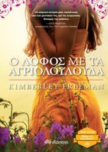 Ο ΛΟΦΟΣ ΜΕ ΤΑ ΑΓΡΙΟΛΟΥΛΟΥΔΑ (FREEMAN) (ΣΕΙΡΑ TRADE EDITION) (ΕΚΔΟΣΗ 2018)