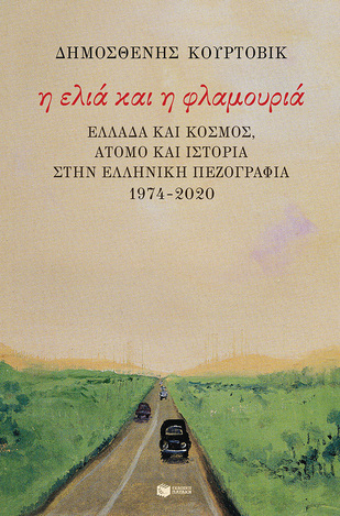 13262 Η ΕΛΙΑ ΚΑΙ Η ΦΛΑΜΟΥΡΙΑ (ΚΟΥΡΤΟΒΙΚ) (ΕΤΒ 2021)