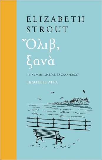 ΟΛΙΒ ΞΑΝΑ (STROUT) (ΕΤΒ 2022)