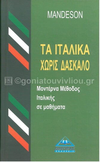 (ΠΡΟΣΦΟΡΑ -30%) MANDESON ΤΑ ΙΤΑΛΙΚΑ ΧΩΡΙΣ ΔΑΣΚΑΛΟ (ΚΑΡΑΜΑΛΙΚΗΣ)