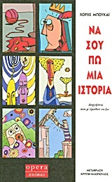 ΝΑ ΣΟΥ ΠΩ ΜΙΑ ΙΣΤΟΡΙΑ (ΜΠΟΥΚΑΙ)