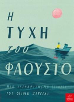 Η ΤΥΧΗ ΤΟΥ ΦΑΟΥΣΤΟ (JEFFERS)