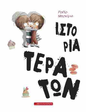 ΙΣΤΟΡΙΑ ΤΕΡΑΤΩΝ (ΜΠΟΝΙΓΙΑ) (ΕΤΒ 2024)