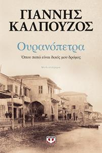 ΟΥΡΑΝΟΠΕΤΡΑ ΟΠΟΥ ΠΑΤΩ ΕΙΝΑΙ ΔΙΚΟΣ ΜΟΥ ΔΡΟΜΟΣ (ΚΑΛΠΟΥΖΟΣ) (ΕΠΑΝΕΚΔΟΣΗ 2019)