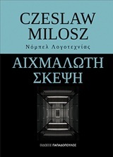 ΑΙΧΜΑΛΩΤΗ ΣΚΕΨΗ (MILOSZ)