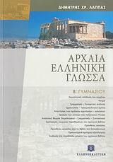 ΑΡΧΑΙΑ ΕΛΛΗΝΙΚΗ ΓΛΩΣΣΑ Β ΓΥΜΝΑΣΙΟΥ (ΛΑΠΠΑΣ)