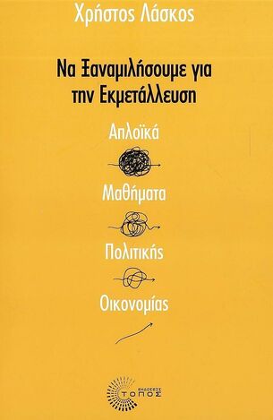 ΝΑ ΞΑΝΑΜΙΛΗΣΟΥΜΕ ΓΙΑ ΤΗΝ ΕΚΜΕΤΑΛΛΕΥΣΗ (ΛΑΣΚΟΣ) (ΕΤΒ 2024)