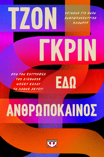 ΕΔΩ ΑΝΘΡΩΠΟΚΑΙΝΟΣ (ΓΚΡΙΝ) (ΕΤΒ 2022)