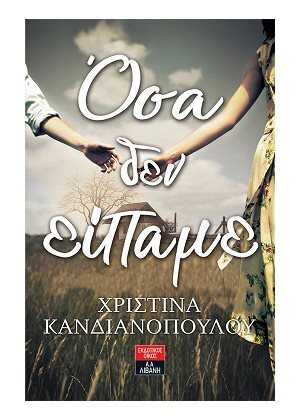 ΟΣΑ ΔΕΝ ΕΙΠΑΜΕ (ΚΑΝΔΙΑΝΟΠΟΥΛΟΥ)