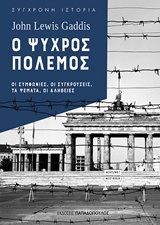 Ο ΨΥΧΡΟΣ ΠΟΛΕΜΟΣ (GADDIS) (ΣΕΙΡΑ ΣΥΓΧΡΟΝΗ ΙΣΤΟΡΙΑ)