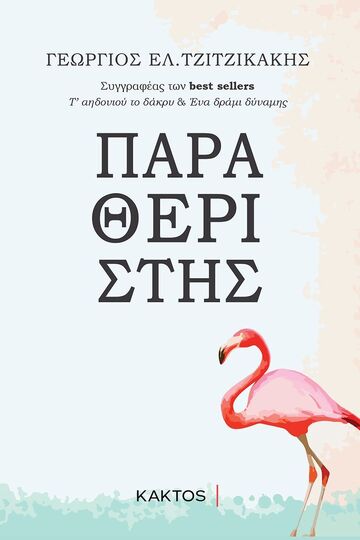 ΠΑΡΑΘΕΡΙΣΤΗΣ (ΤΖΙΤΖΙΚΑΚΗΣ) (ΕΤΒ 2020)