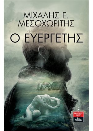 Ο ΕΥΕΡΓΕΤΗΣ (ΜΕΣΟΧΩΡΙΤΗΣ) (ΕΤΒ 2021)