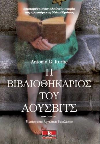 Η ΒΙΒΛΙΟΘΗΚΑΡΙΟΣ ΤΟΥ ΑΟΥΣΒΙΤΣ (ITURBE)