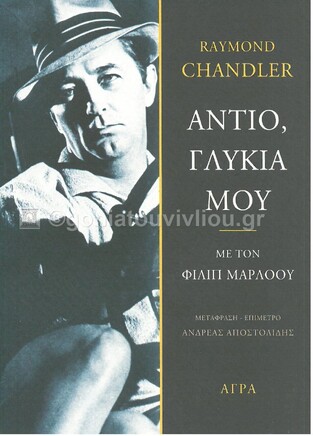 ΑΝΤΙΟ ΓΛΥΚΙΑ ΜΟΥ (CHANDLER)