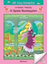 Η ΩΡΑΙΑ ΝΥΣΤΑΓΜΕΝΗ (ΤΡΙΒΙΖΑΣ) (ΣΕΙΡΑ ΑΝΩ ΚΑΤΩ ΠΑΡΑΜΥΘΙΑ)