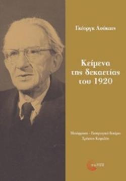 ΚΕΙΜΕΝΑ ΤΗΣ ΔΕΚΑΕΤΙΑΣ ΤΟΥ 1920 (ΛΟΥΚΑΤΣ) (ΕΤΒ 2019)