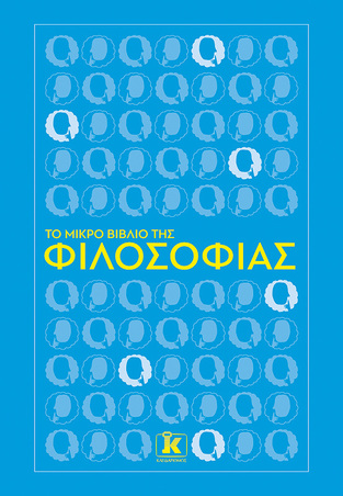 ΤΟ ΜΙΚΡΟ ΒΙΒΛΙΟ ΤΗΣ ΦΙΛΟΣΟΦΙΑΣ (ΕΠΙΜΕΛΕΙΑ SAM KENNEDY) (ΕΤΒ 2024)