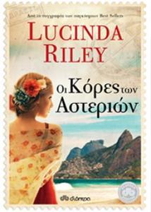 ΟΙ ΚΟΡΕΣ ΤΩΝ ΑΣΤΕΡΙΩΝ (RILEY)