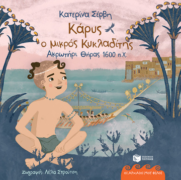 12028 ΚΑΡΥΣ Ο ΜΙΚΡΟΣ ΚΥΚΛΑΔΙΤΗΣ (ΣΕΡΒΗ) (ΣΕΙΡΑ ΟΙ ΑΡΧΑΙΟΙ ΜΟΥ ΦΙΛΟΙ)