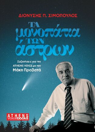 Ψ5566 ΤΑ ΜΟΝΟΠΑΤΙΑ ΤΩΝ ΑΣΤΡΩΝ (ΣΙΜΟΠΟΥΛΟΣ) (ΕΤΒ 2022)