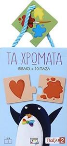 ΤΑ ΧΡΩΜΑΤΑ (ΚΟΥΤΙ ΜΕ ΒΙΒΛΙΟ ΚΑΙ 10 ΠΑΖΛ)