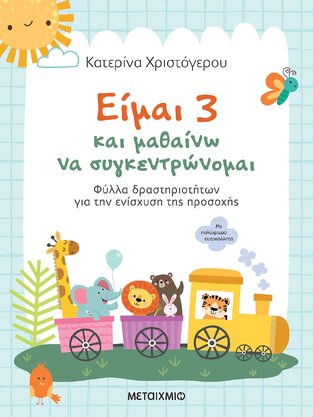 ΕΙΜΑΙ 3 ΚΑΙ ΜΑΘΑΙΝΩ ΝΑ ΣΥΓΚΕΝΤΡΩΝΟΜΑΙ (ΧΡΙΣΤΟΓΕΡΟΥ)